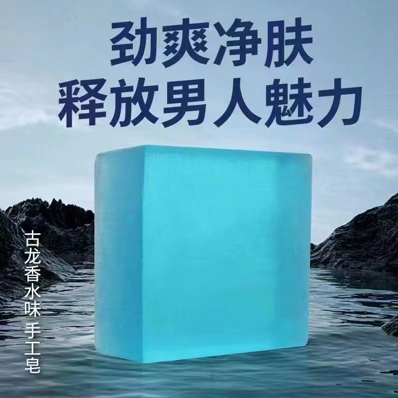 男士古龙香水皂清爽手工皂洗脸皂清洁清爽洁面皂沐浴香皂留香
