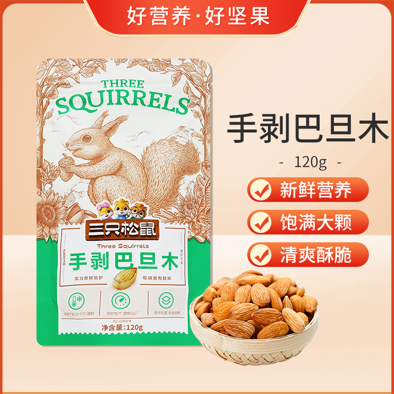 三只松鼠手剥巴旦木120g/袋装休闲零食坚果干果扁杏仁小吃食品