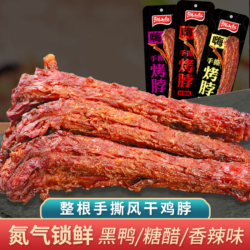 手撕烤脖整根肉类非风干鸭脖脖子蛋白质香辣味嚼劲即食开袋保质期