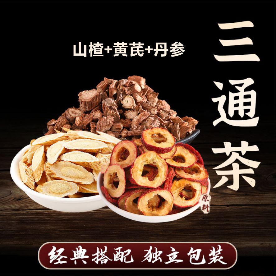 【山楂丹参黄芪】三通茶包10副*15g共150g甄选原料泡煮水喝脱水蔬菜