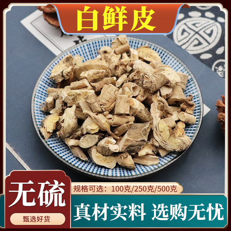 白鲜皮白癣皮段白藓皮北鲜皮新货叶菜根茎无硫100克 250克 500克