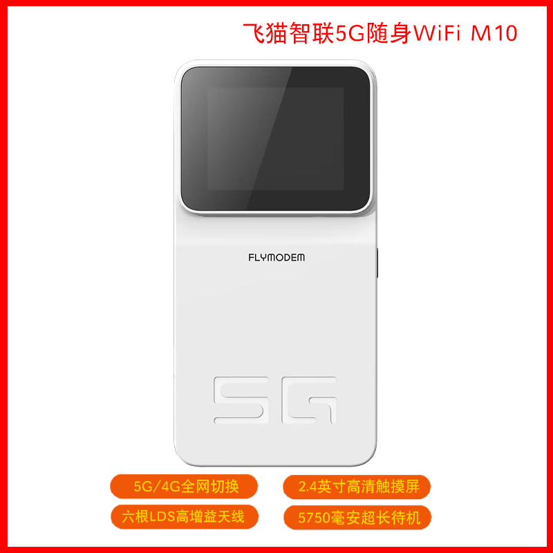 未使用 飞猫智联 5G全网通插卡随身WiFi触摸屏超长待机