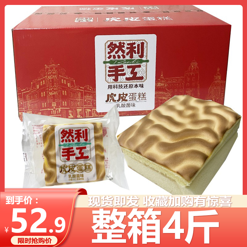 然利手工虎皮蛋糕整箱4斤原味鸡蛋糕营养早餐蒸蛋糕休闲零食糕点