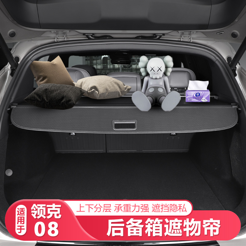 26款领克08后备箱遮物帘专用加厚置物隔板收纳车内饰装饰配件用品