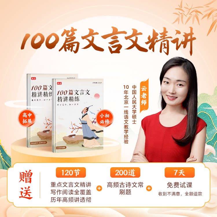 云老师100篇文言文精讲（支持7天无理由）XXYP-XYQ