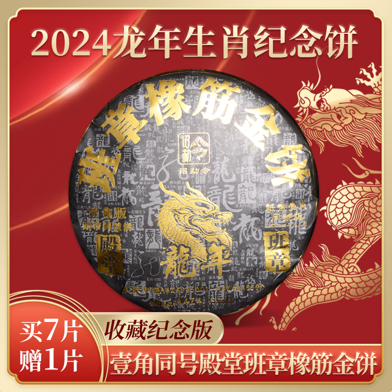 2024年诏勐令龙年生肖饼老班章茶大树茶茶叶收藏版普洱生茶饼357g