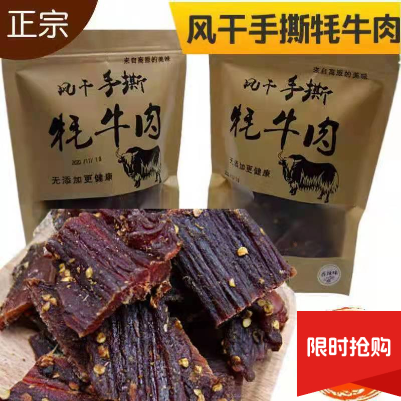 甘孜阿坝州风干手撕牦牛肉干正宗四川九寨沟风味特产耐嚼休闲零食