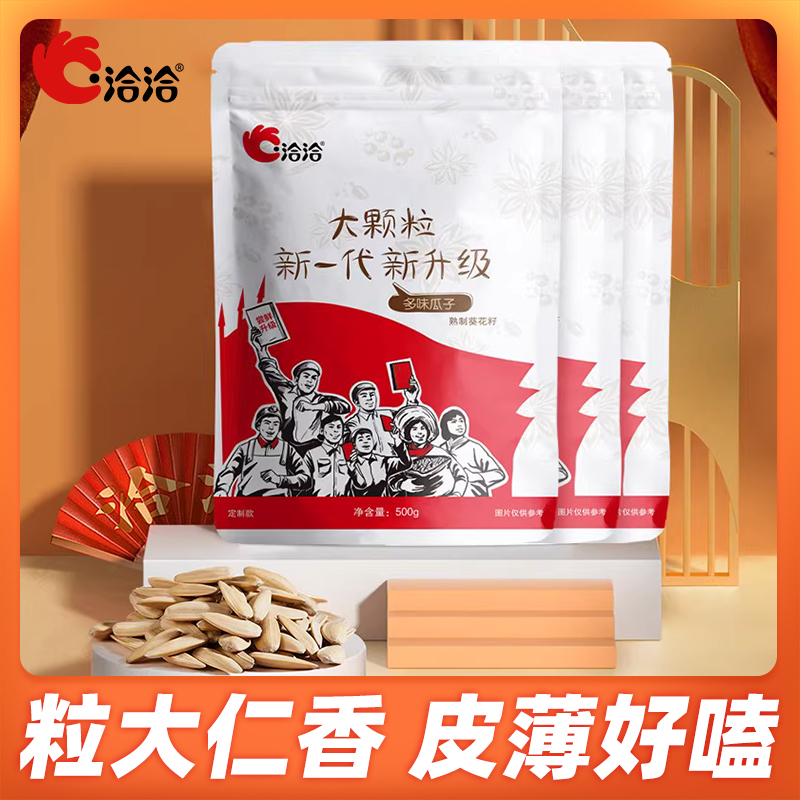洽洽多味瓜子500g大包装恰恰大颗五香白皮打手葵花籽休闲零食炒货