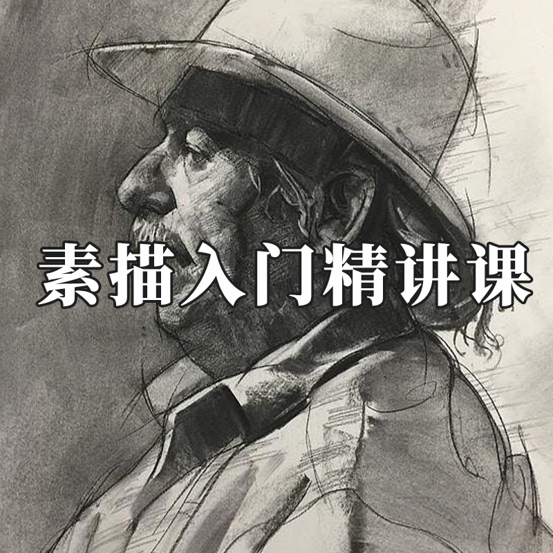 阿妹老师素描基础入门课