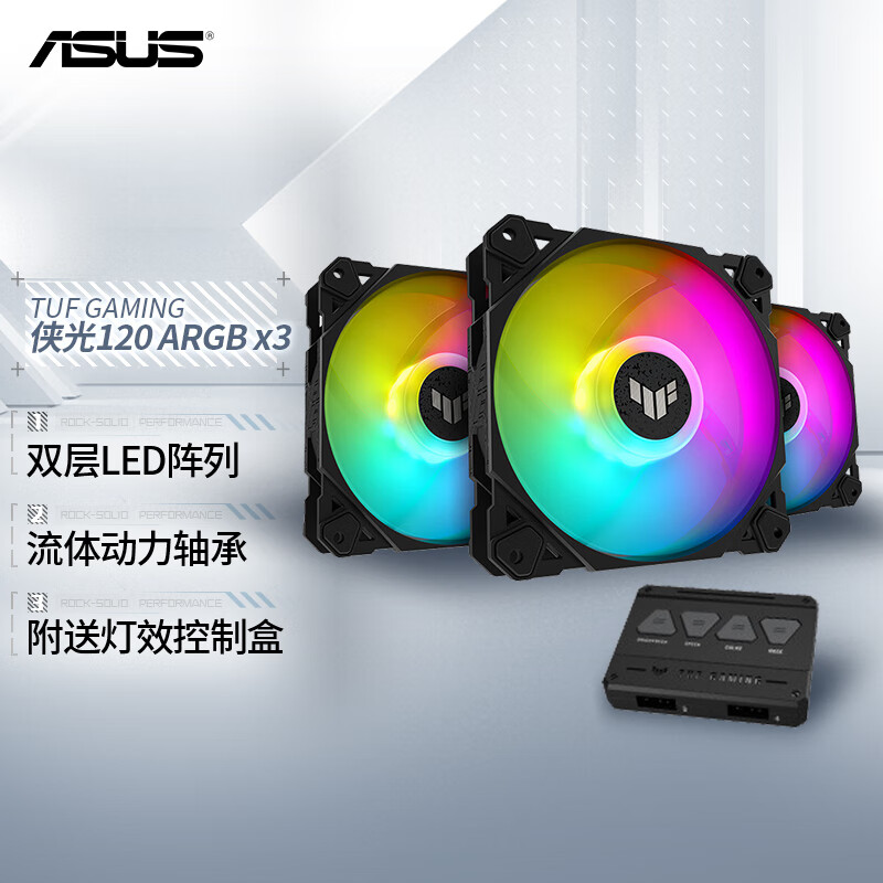 华硕TUF GAMING 侠光 黑/白 TF120 ARGB机箱风扇 3只装 PWM 调速