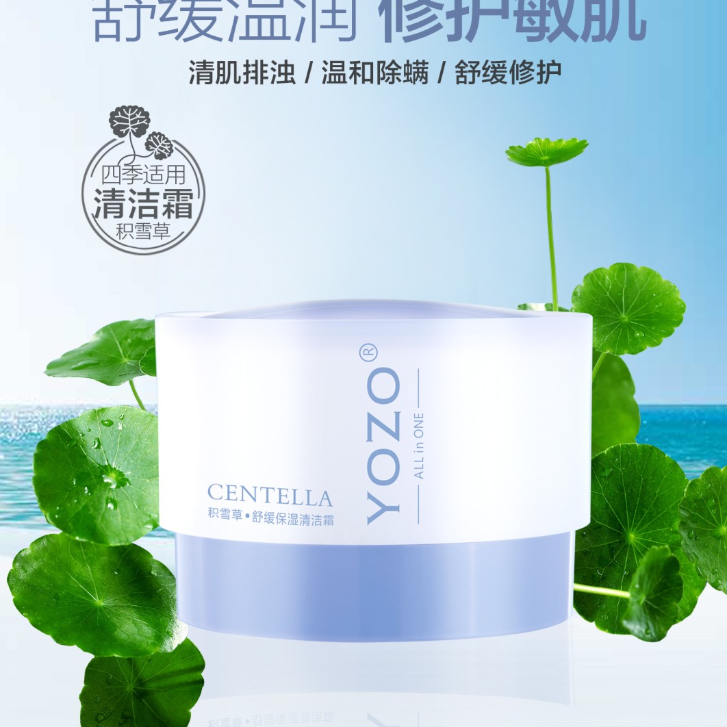 YOZO/悠纪积雪草舒缓保湿清洁霜