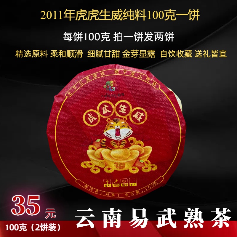 2011年虎虎生威100克熟茶饼陈香顺滑