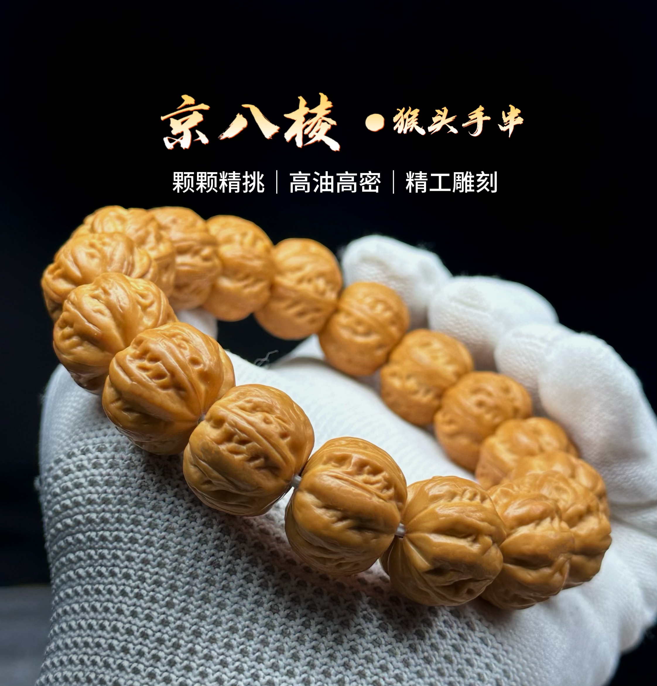 京八棱-全品17+聚宝盆料肉筋京八棱猴头核桃手串文玩