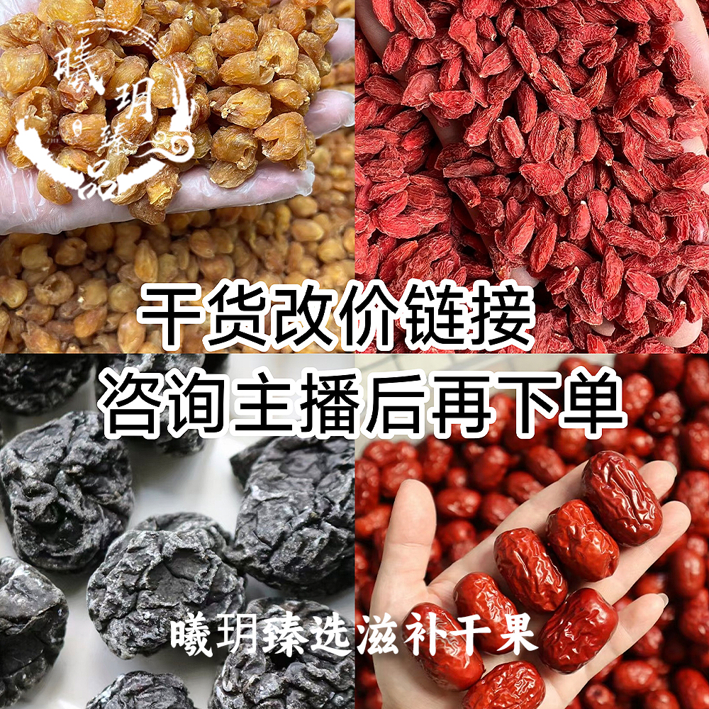 各种干货改价链接1-500g