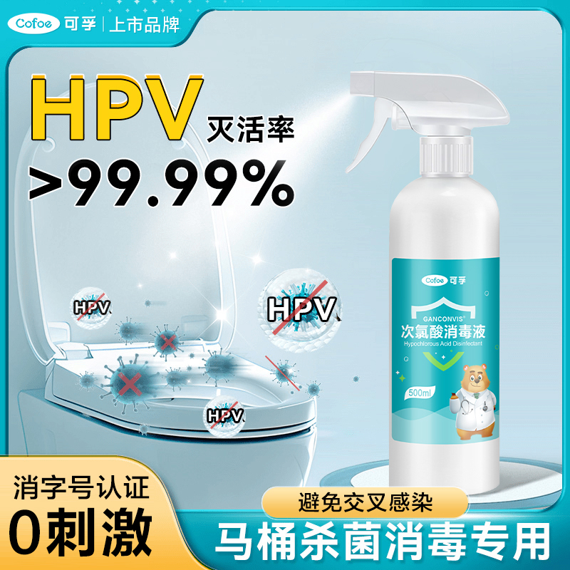 可孚甲流hpv消毒hiv流感病毒杀菌喷雾次氯酸消毒液马桶卫生间厕所