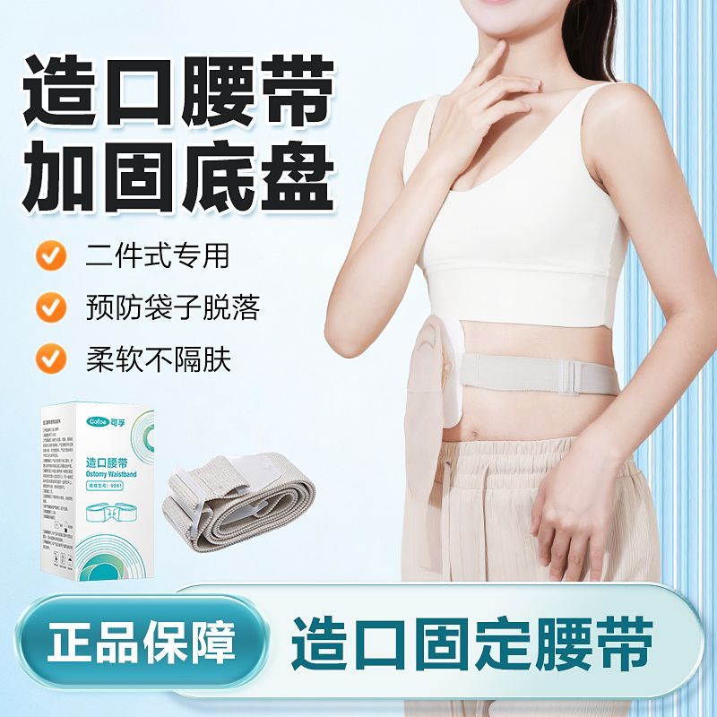 可孚二件式袋子固定腰带腹带护理用品配件弹力舒适不紧绷