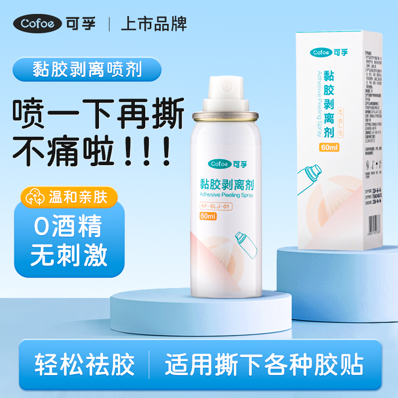可孚除胶剂黏胶剥离剂喷雾皮肤清洁护理用品敷贴底盘黏胶去除喷剂