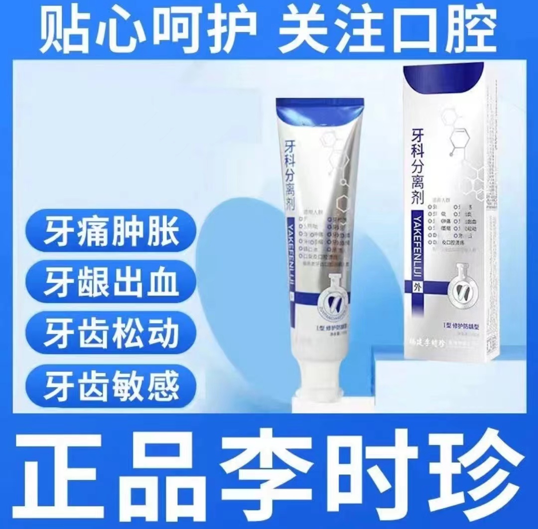 【官方旗舰正品】李时珍祖医牙齿洁分离剂个人口腔护理周修敏复牙膏