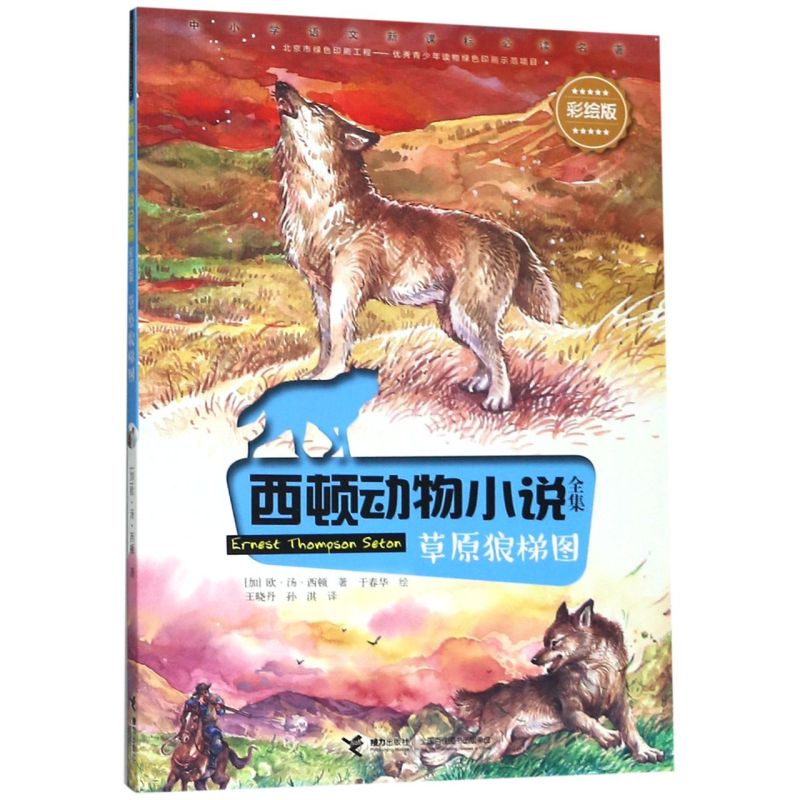 草原狼梯图(彩绘版)/西顿动物小说全集 浙江新华书店