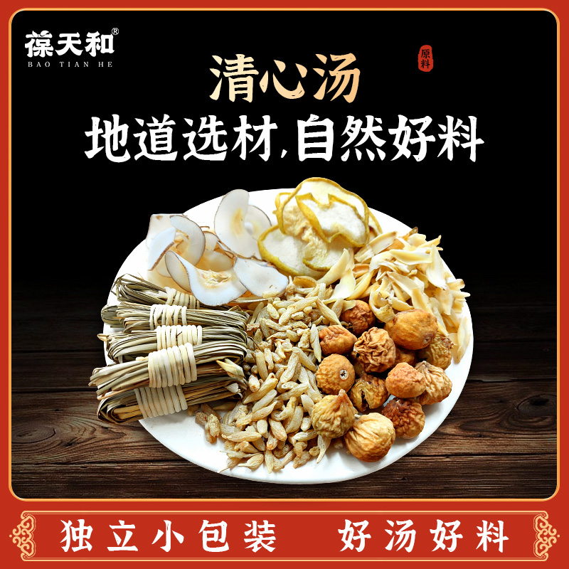 葆天和清心汤灯芯草雪梨汤原料选料自然好料无花果食用