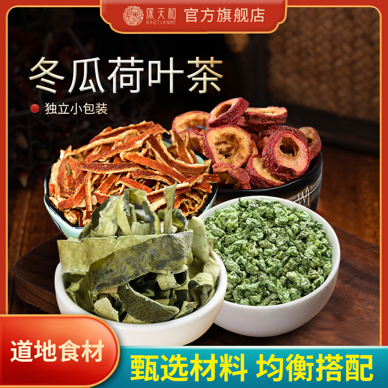 3件免邮】葆天和冬瓜荷叶茶原料精选农产品食用分装营养滋补方便