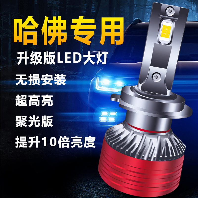 哈弗LED大灯H6H2车灯M6H5改装H7F5F7XH2S前H1远近光灯泡超亮一体