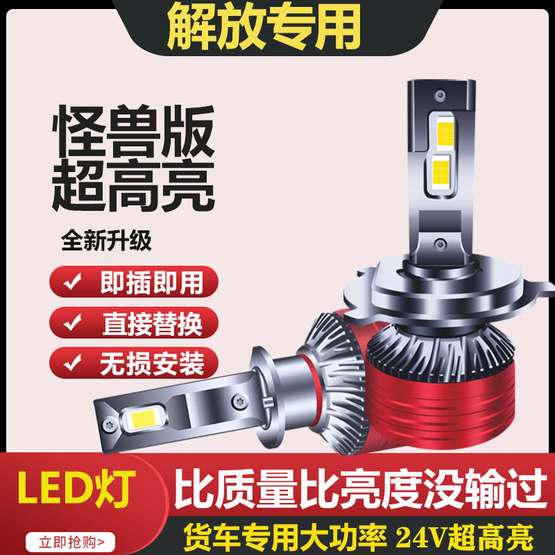 解放JH6 J6V J6P J6L 领途J6m led大灯货车远近光24V超亮强光灯泡