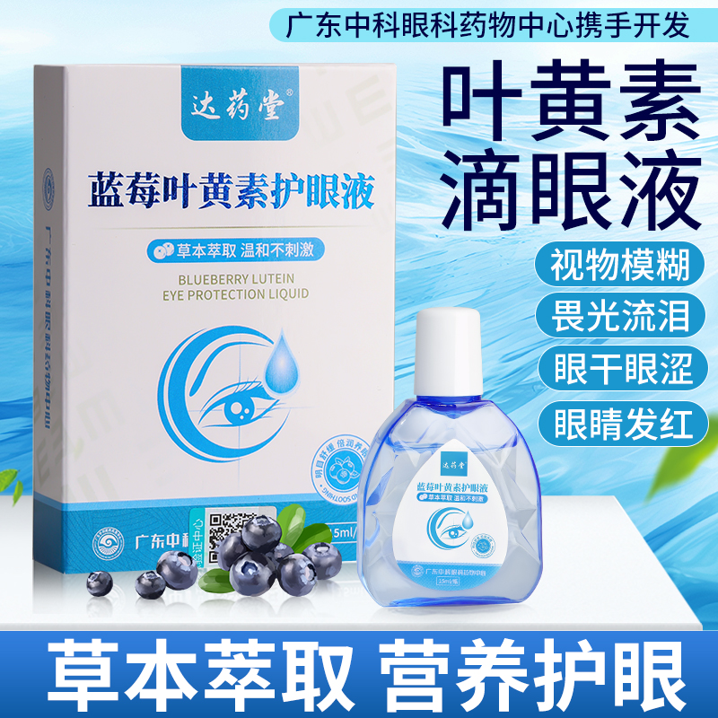 蓝莓叶黄素护眼液滋润护眼缓解视疲劳眼睛模糊干涩眼部人工泪液