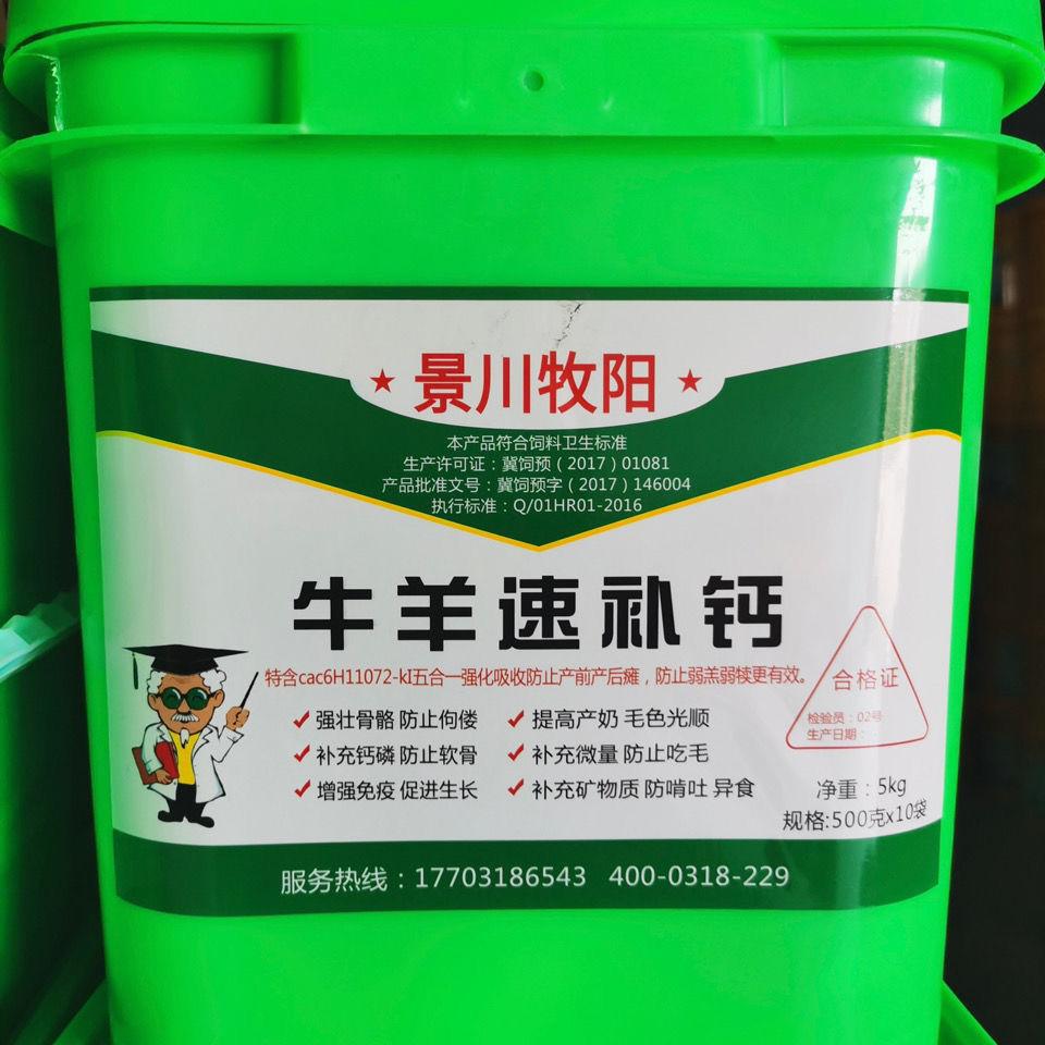 景川牧阳牛羊速补钙 兽用促进生长提高产奶减少瘫软饲料添加剂
