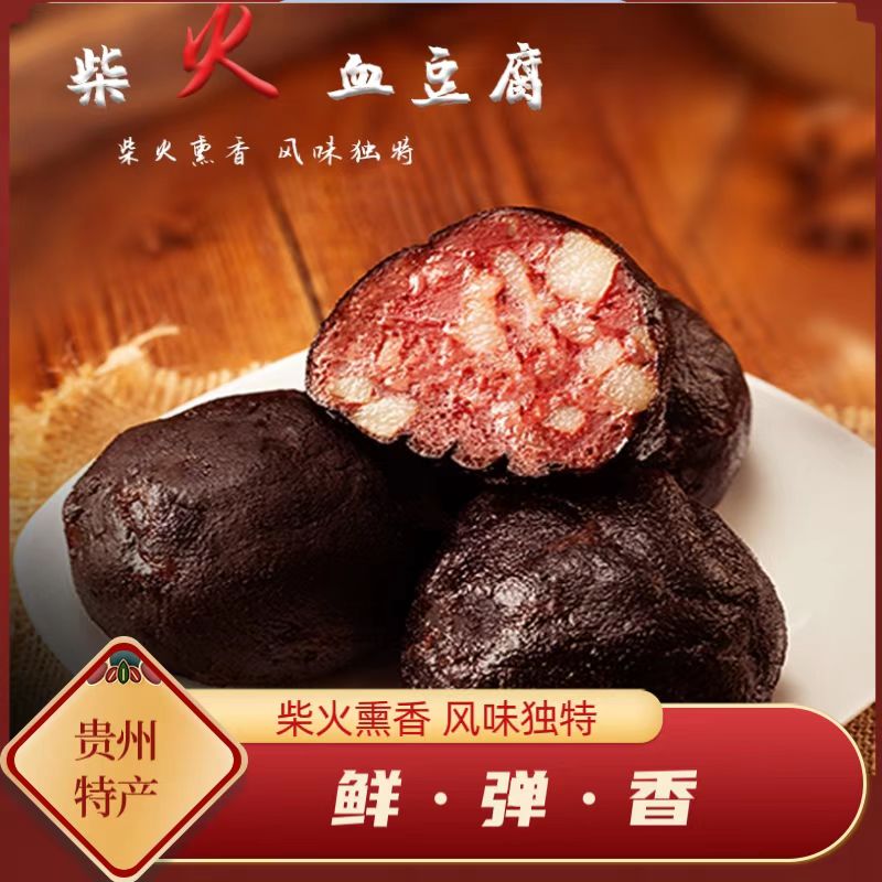 贵州特产烟熏血豆腐正宗猪血丸子