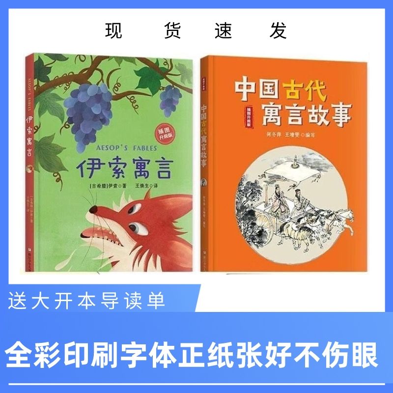 班班共读伊索寓言浙江少年儿童出版社中国古代寓言故事浙江少年