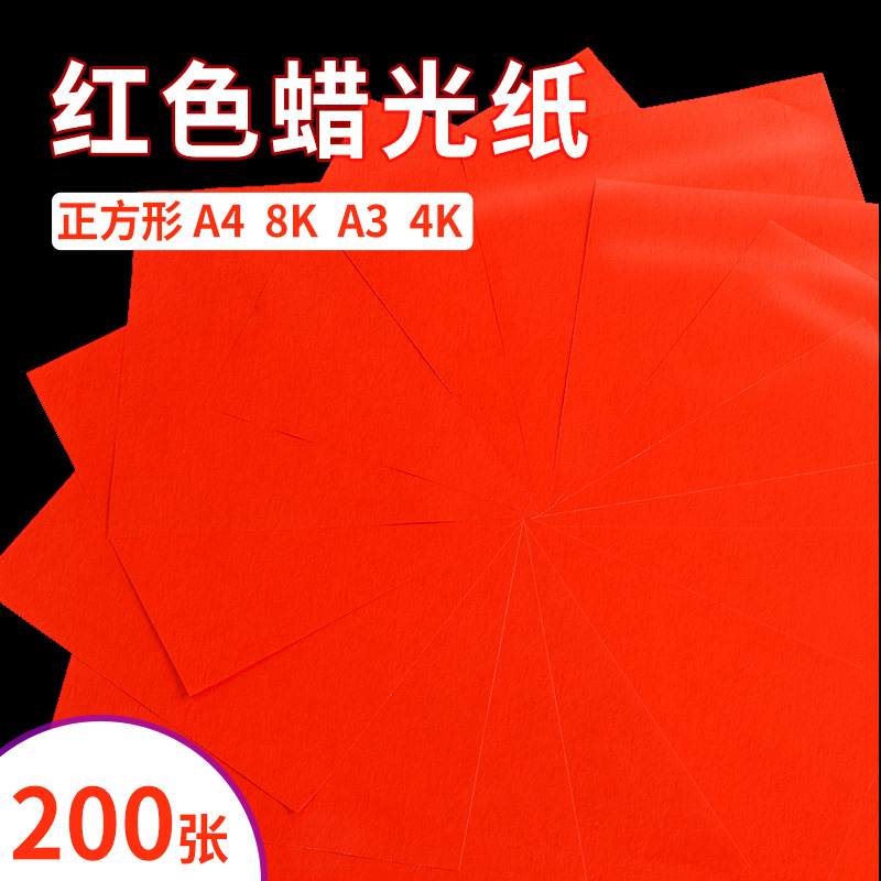 红色蜡光纸a4彩色剪纸儿童手工幼儿园单面大张专用纸正方形窗花
