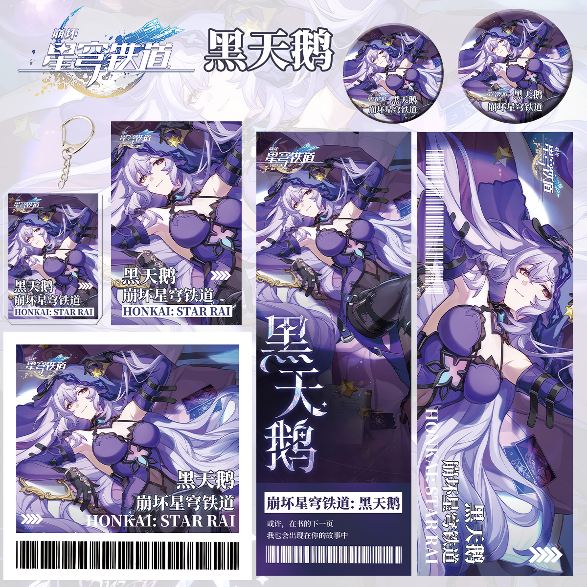 崩坏星穹铁道周边黑天鹅六件套钥匙扣吧唧卡辐射票明星片爆款书签
