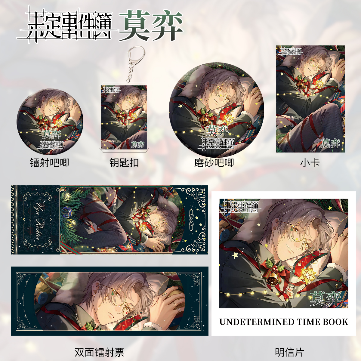 未定事件簿莫弈六件套钥匙扣吧唧卡辐射票明星片爆款学生书签礼物
