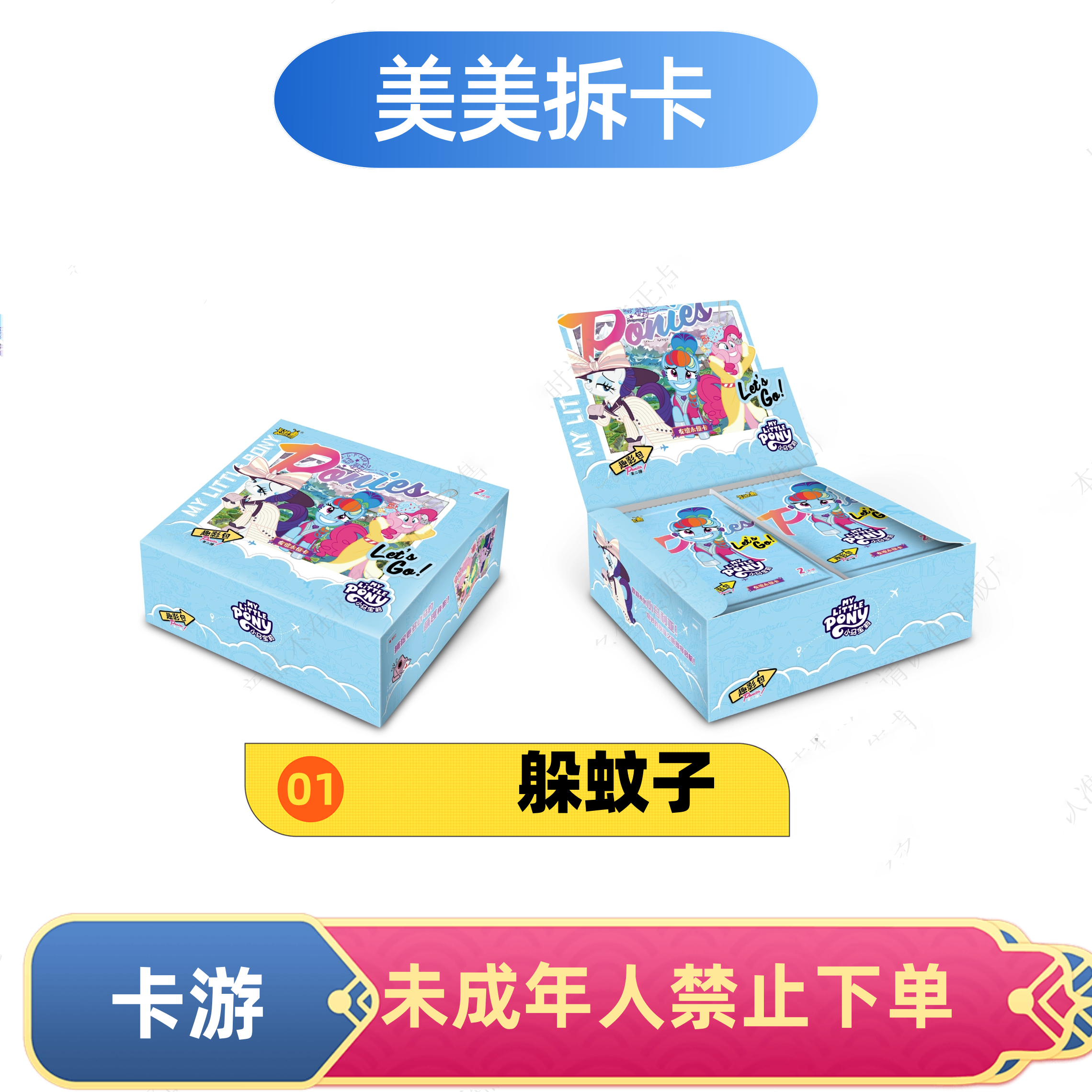 【躲蚊子】卡游正版小马宝莉趣影包第二弹【盲盒-拆卡】卡游正品卡牌