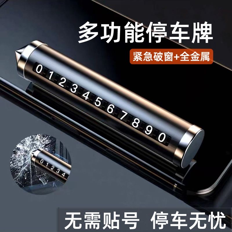 临时停车号码牌挪车电话牌移车牌车用安全锤车载手机支架创意车用