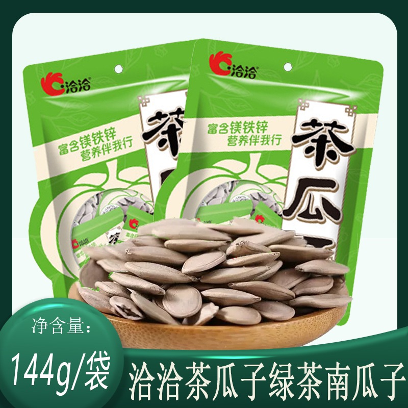 洽洽绿茶瓜子144g好南仁南瓜子恰恰独立小包装炒货洽洽瓜子零食