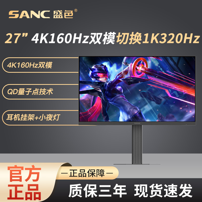 SANC显示器电竞27寸4K160Hz双模1K320HzFastIPS硬件低蓝光D73UPro