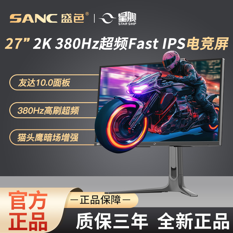 SANC星舰27英寸电竞显示器2K380Hz超频硬件低蓝光旋转升降S74Pro