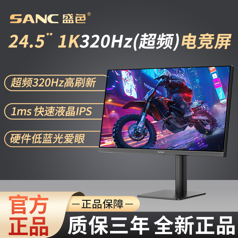 SANC电竞显示器24.5寸超频320Hz硬件低蓝光 1MS快速液晶电脑屏G41