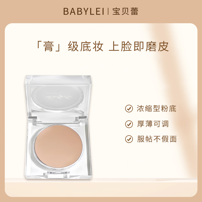 BABYLEI宝贝蕾柔光晶钻粉底膏 自然水润遮瑕