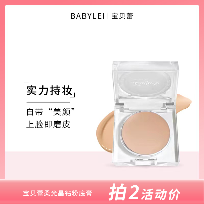 BABYLEI宝贝蕾柔光晶钻粉底膏 自然水润遮瑕液遮盖斑点BB霜女学生