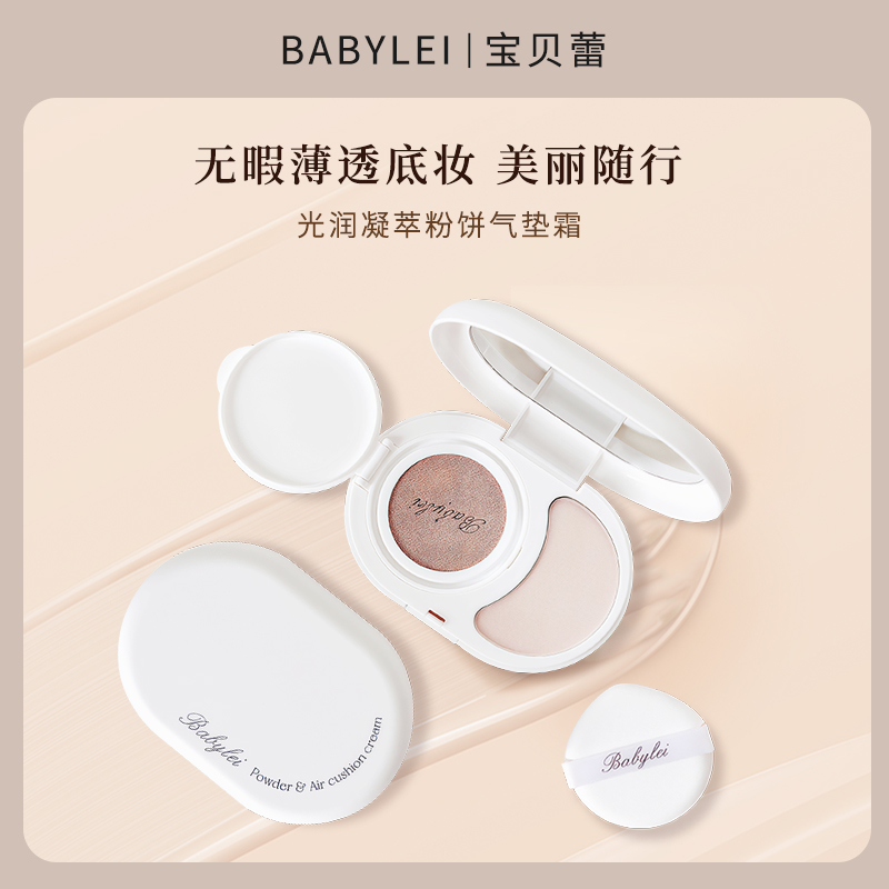 Babylei光润凝萃粉饼气垫霜 奶油肌气垫组合细腻水润春日欧若风