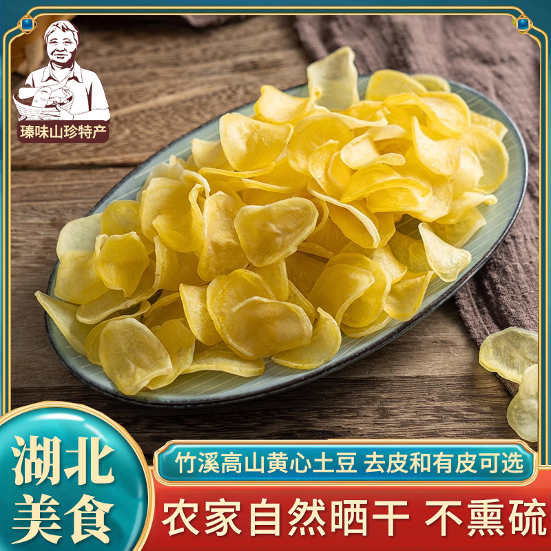 湖北特产 优质竹溪黄心土豆干手工无皮洋芋干毛洋芋片马铃薯干片
