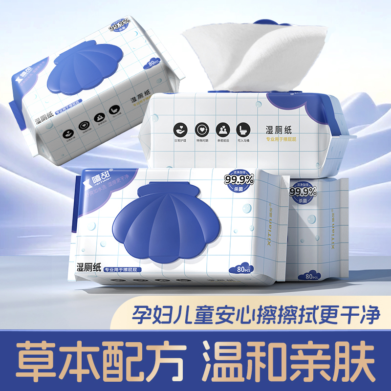 嘻甜纯水湿厕纸5大包家用加厚可冲散大包装擦屁屁80抽抽取可降解