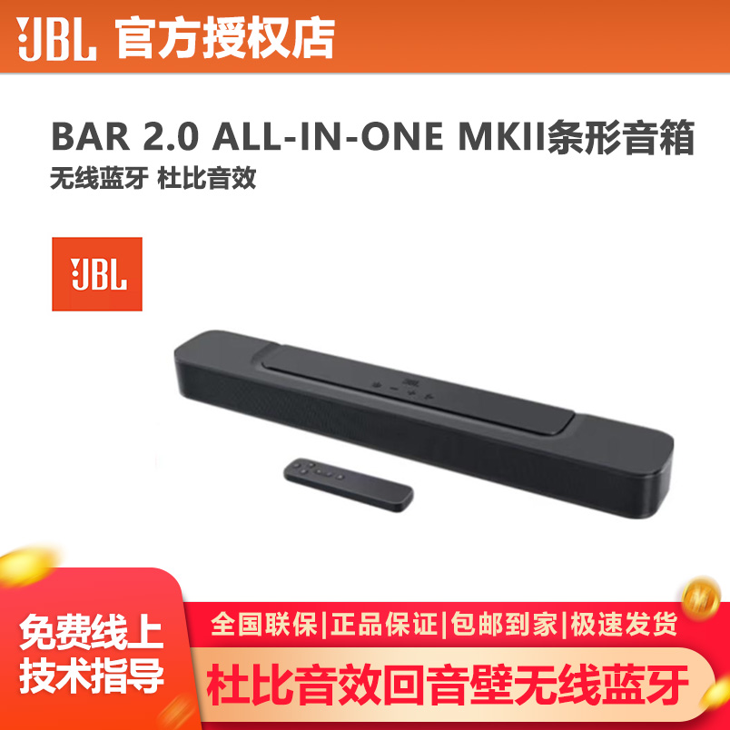 JBLBAR 2.0 ALL-IN-ONE MKII 无线蓝牙 杜比音效 客厅条形音箱
