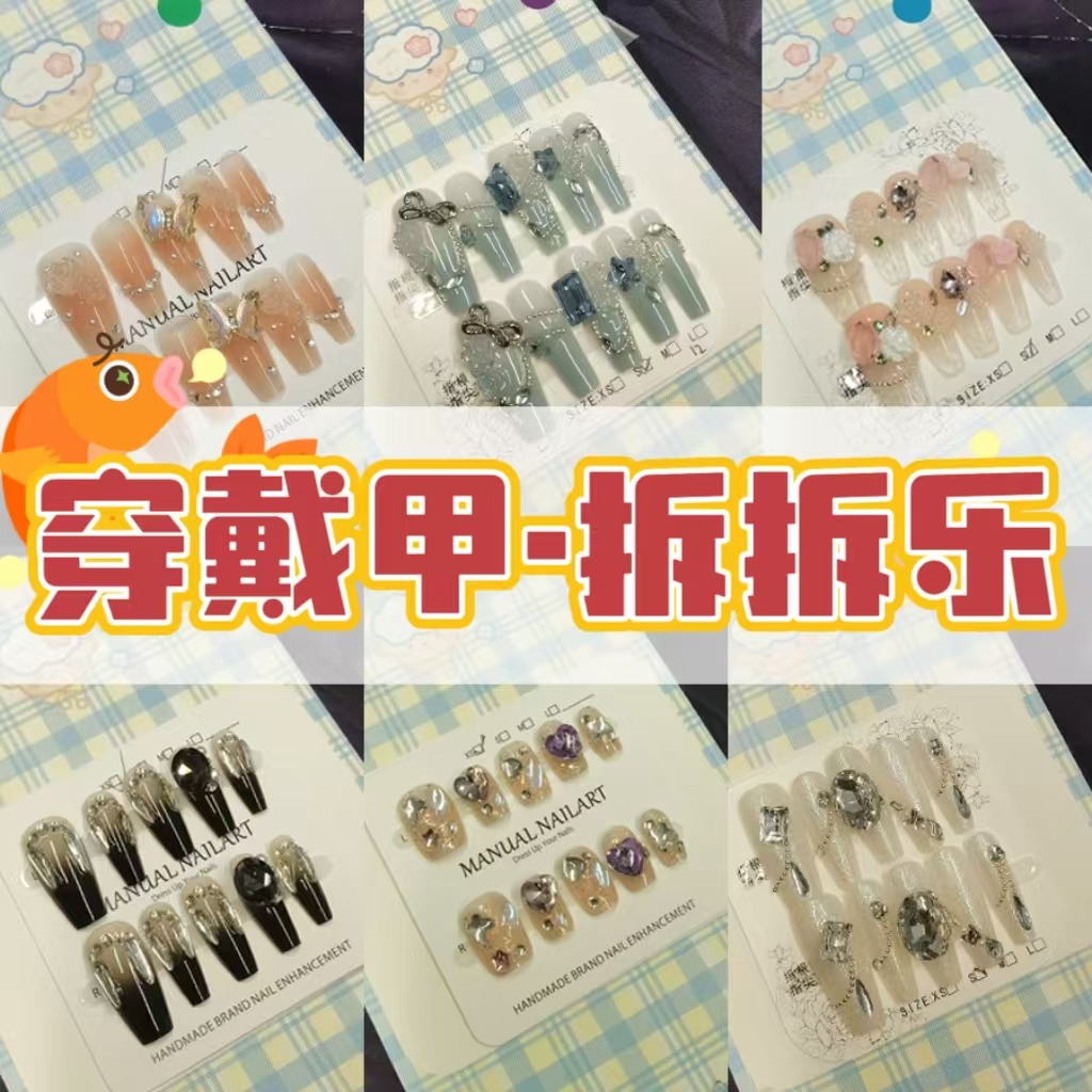 爆款手工穿戴甲拆拆乐纯欲甲片(直播代拆链接)NO退NO换
