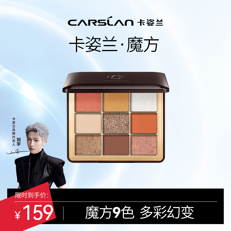 【卡姿兰品牌】卡姿兰魔方九色眼影盘 