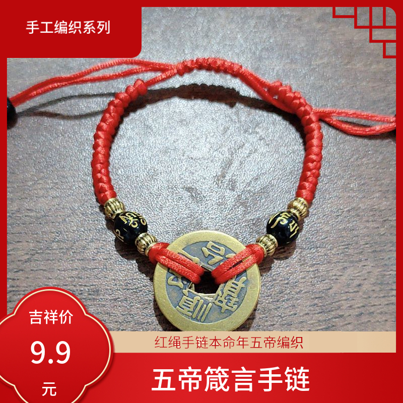 铜合金布艺手链 【粉丝专享】2026马年泰岁红绳手链本命五帝编织