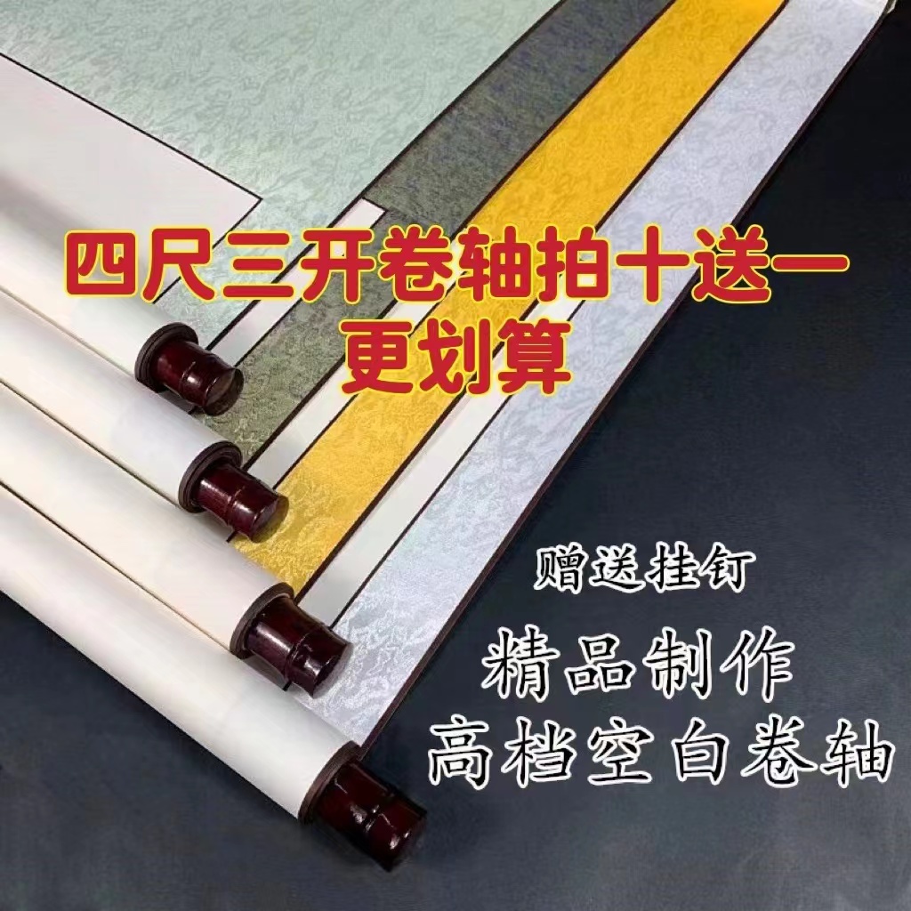 全绫精裱空白卷轴生宣纸挂轴三尺四尺卷轴精品绫布卷轴优兰